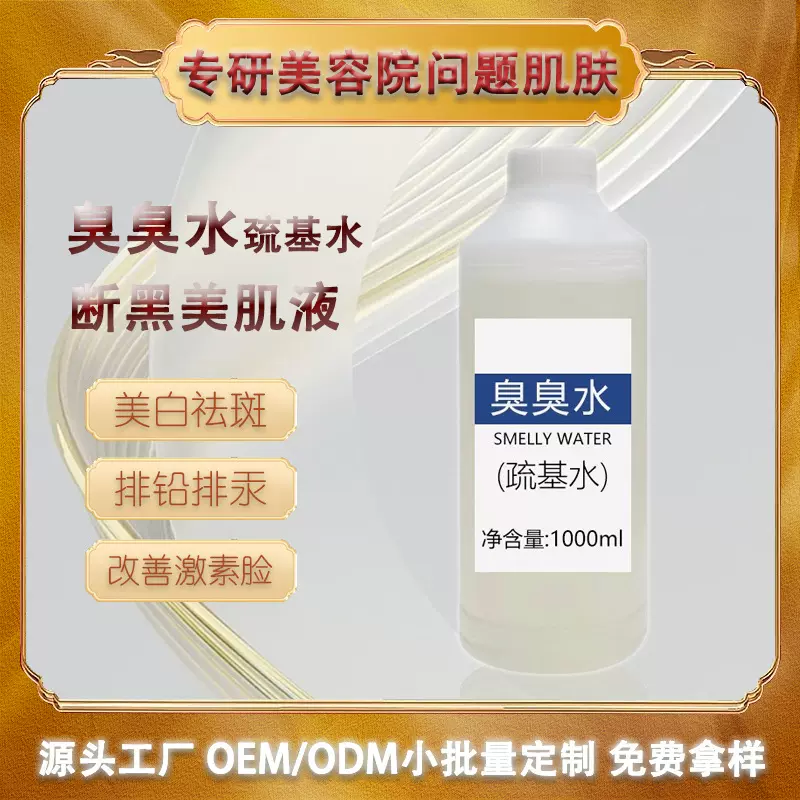 臭臭水疏基水排铅汞斑黄褐斑提亮肤色分解色素美白祛斑断黑美肌液