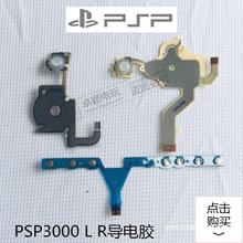 厂家直销全新PSP3000导电膜 PSP3000按键排线 导电膜 L键+R键+音