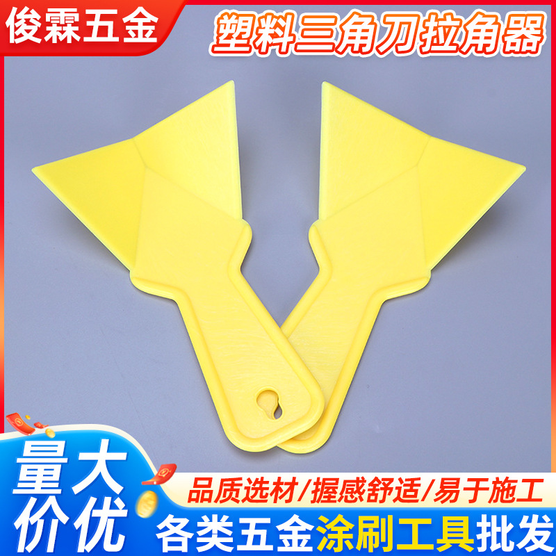 塑料三角修角刀 塑料阴角器修角刀阴阳角修刀 拉角器三角修角刀