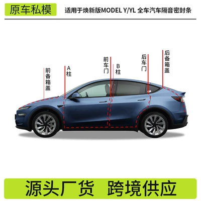 Suitable for the Updated Version of Model Y/Yl Tesla Sealing Strips, Door Soundproofing Strips, Accessories, Cross-Border Wholesale