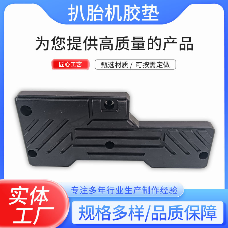 拆胎机扒胎机橡胶配件T型橡胶垫异性减震胶垫轮胎拆装机耐磨耐用