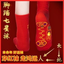 本命年男女红色袜子脚踏七星袜脚底连珠铜钱结婚袜吉祥转运过年袜