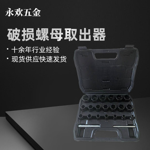 22 Nut New Bolt Damaged Anti-Theft Extractor Tool Chrome Molybdenum Set Blackened Special for Removing Reverse Thread Sockets