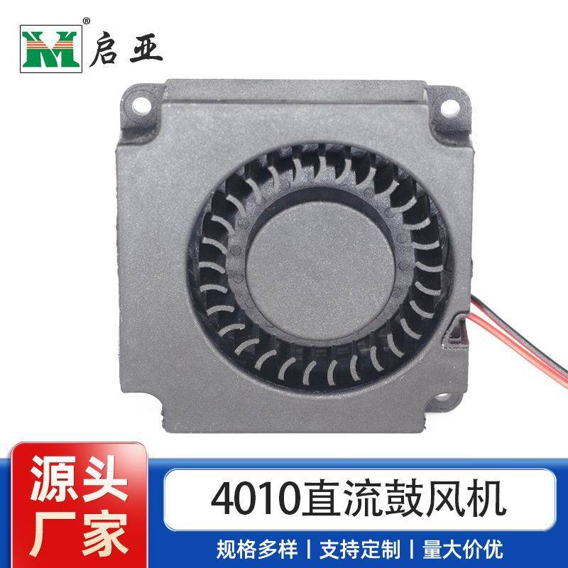 原厂直销正品启亚4010小型鼓风机 含油轴承5V 12V 大风量无噪音