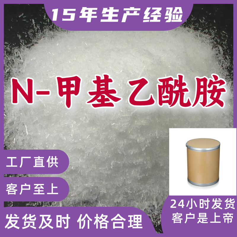 N-甲基乙酰胺 发货及时诚信经营15年生产经验多用途福建广东上海