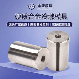 硬质合金;模具制造;冷镦模