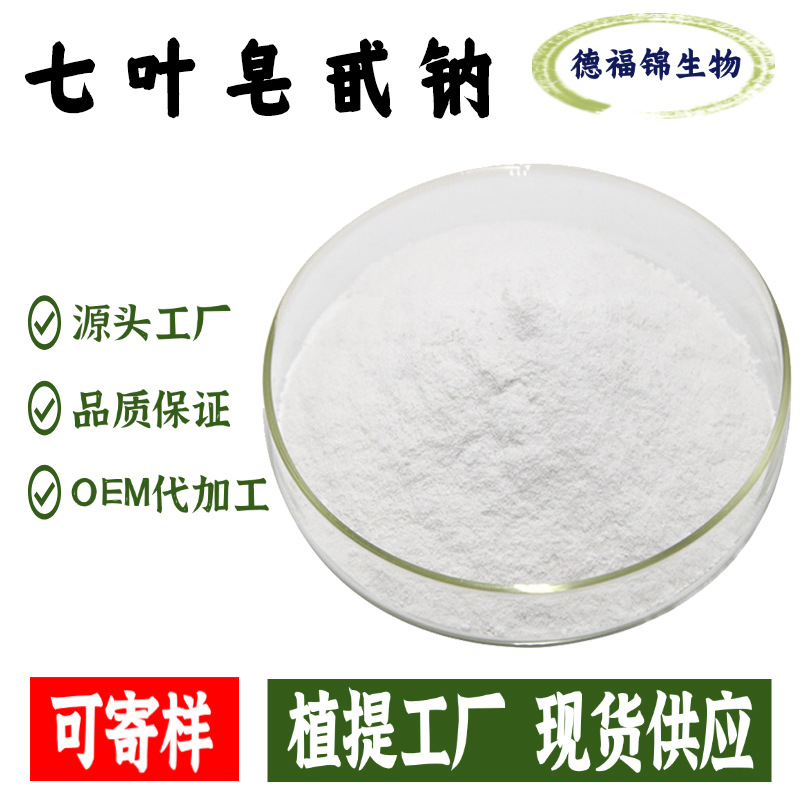 七叶皂甙钠七叶皂苷钠CAS20977-05-3 β-七叶皂甙钠源头厂家现货