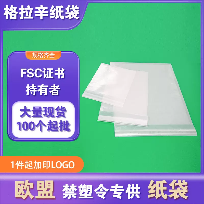 100%可回收格拉辛纸袋防尘防潮环保可生物降解产品包装袋GRS FSC