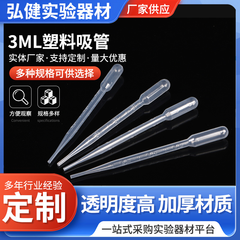3ML塑料吸管一次性塑料巴氏吸管带刻度尿液提取管100支/包滴管