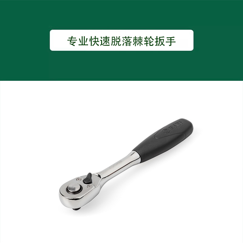 世达 6.3/10/12.5MM系列专业快速脱落棘轮扳手 11902 12902 13902