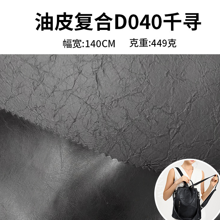 批发现货皮革人造革油皮复合D040千寻箱包女包酒店软包包装沙发面
