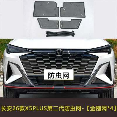 Automobile anti-insect net Plus Car Insect-Proof Net - changan-26-x5plus-second-generation