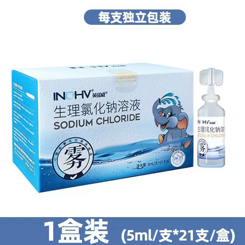 海氏海诺英诺威生理氯化钠溶液鼻腔清洗液雾化用生理盐水5ML*21只