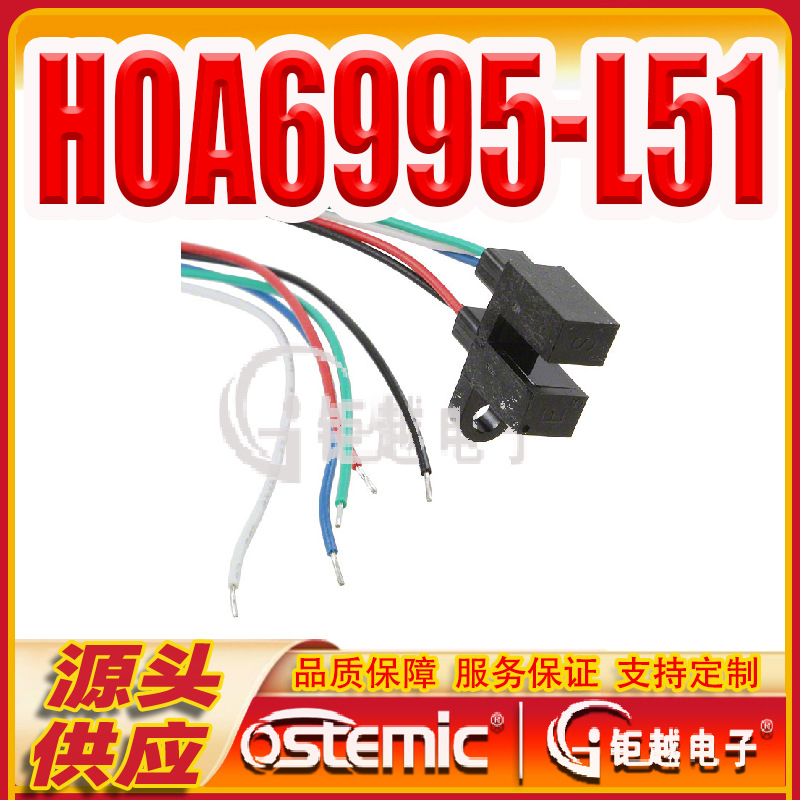 HOA6995-L51 光电开关 槽型透射型传感器 HOA6995L51