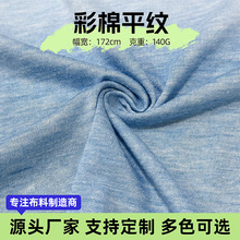 140克超薄彩棉平纹纯色布料钻石棉外贸T恤打底衫服饰火热面料