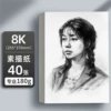 8K sketch paper/40 sheets [180g]