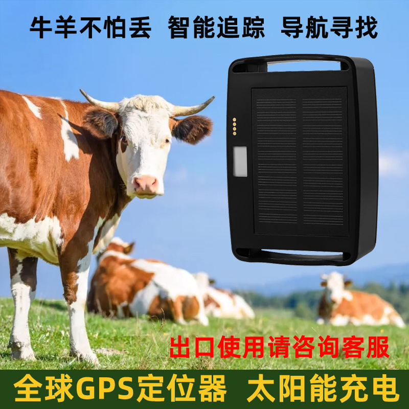 跨境热卖牛羊马专用定位器太阳能充电智能防水GPS定位器源厂货源