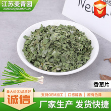 厂家直供香葱片脱水蔬菜方便面调料包香葱烘培原料散装批发香葱片