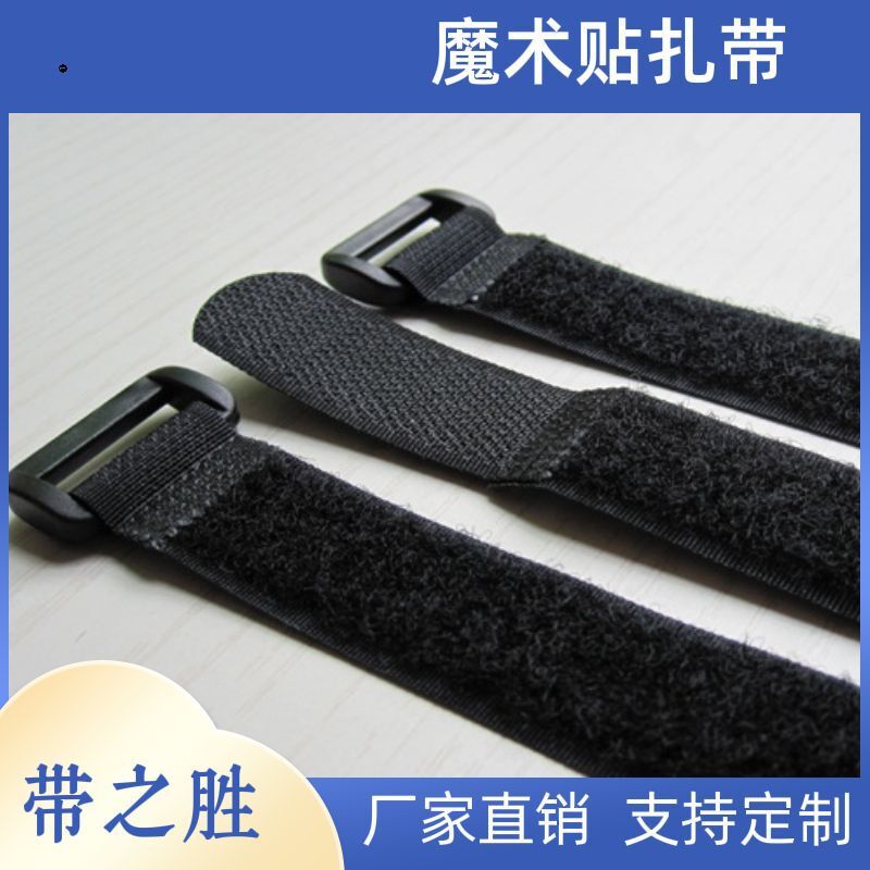 带之胜厂家批发魔术贴扎带 背靠 绑带 厂家直售