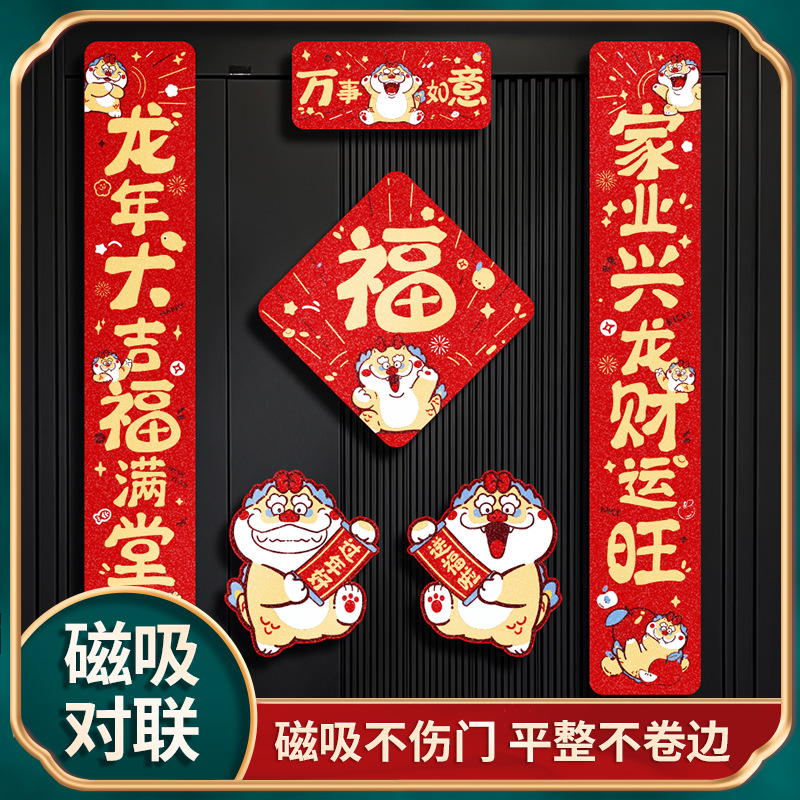 2024龍年新款磁吸對聯龍年對聯春聯春節裝飾新年居家布置門福免膠