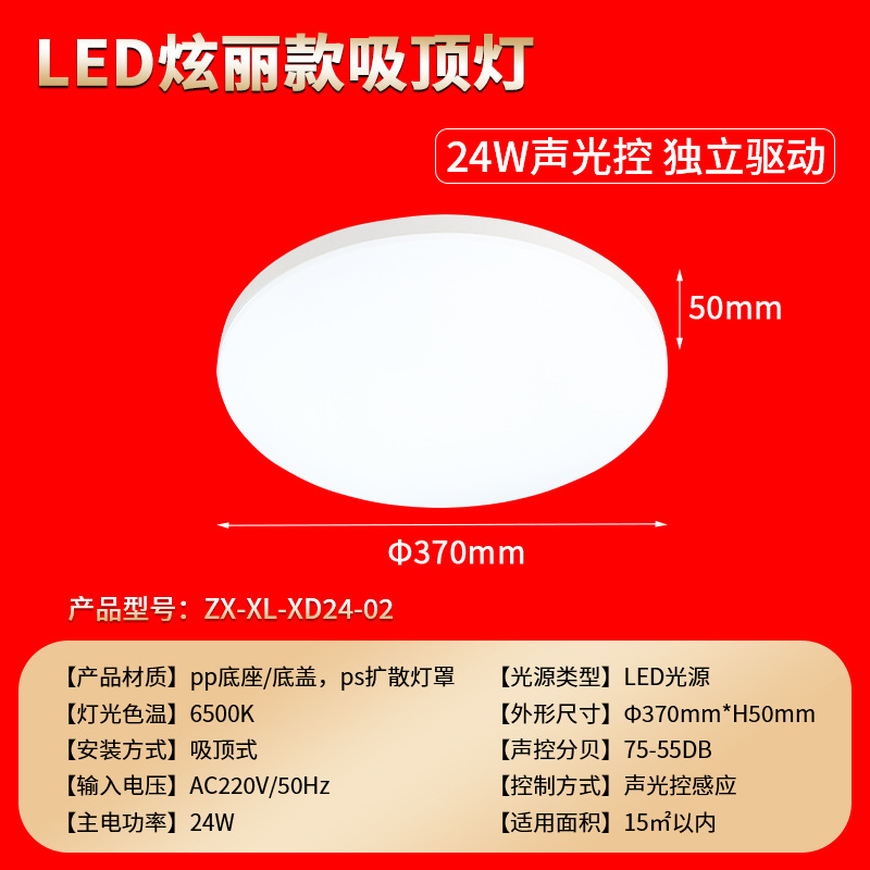 24w [sound and light control] φ370mm*h50mm