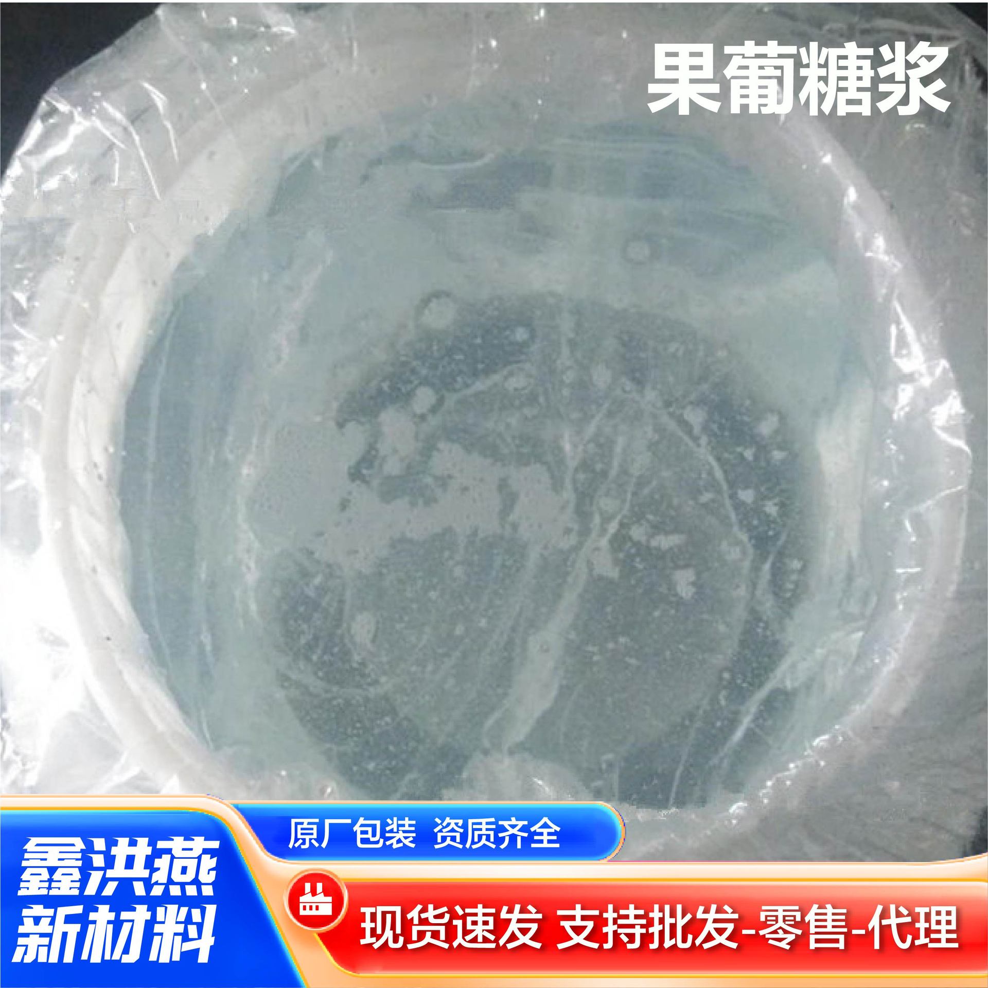 果葡糖浆食品级F42F55玉米果糖甜味剂奶茶咖啡专用高含量商用