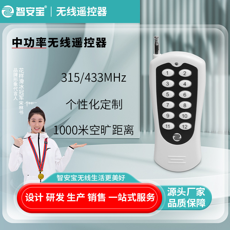 智能家居射频12键无线遥控器音响控制遥控器 LED灯具控制遥控开关