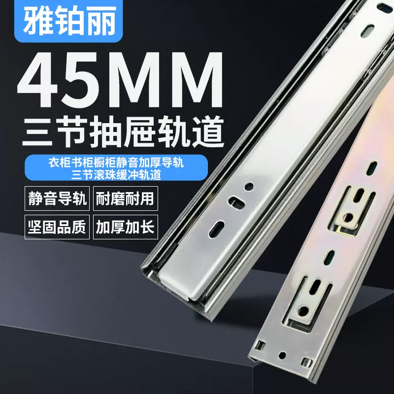 45宽三节抽屉滑轨衣柜书柜橱柜家具静音加厚导轨三节彩色电镀轨道