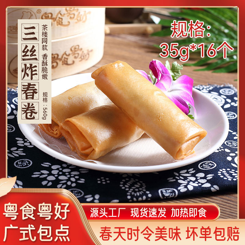 三丝炸春卷广式早茶半成品茶楼点心餐饮食材速冻食品黄金脆皮面点
