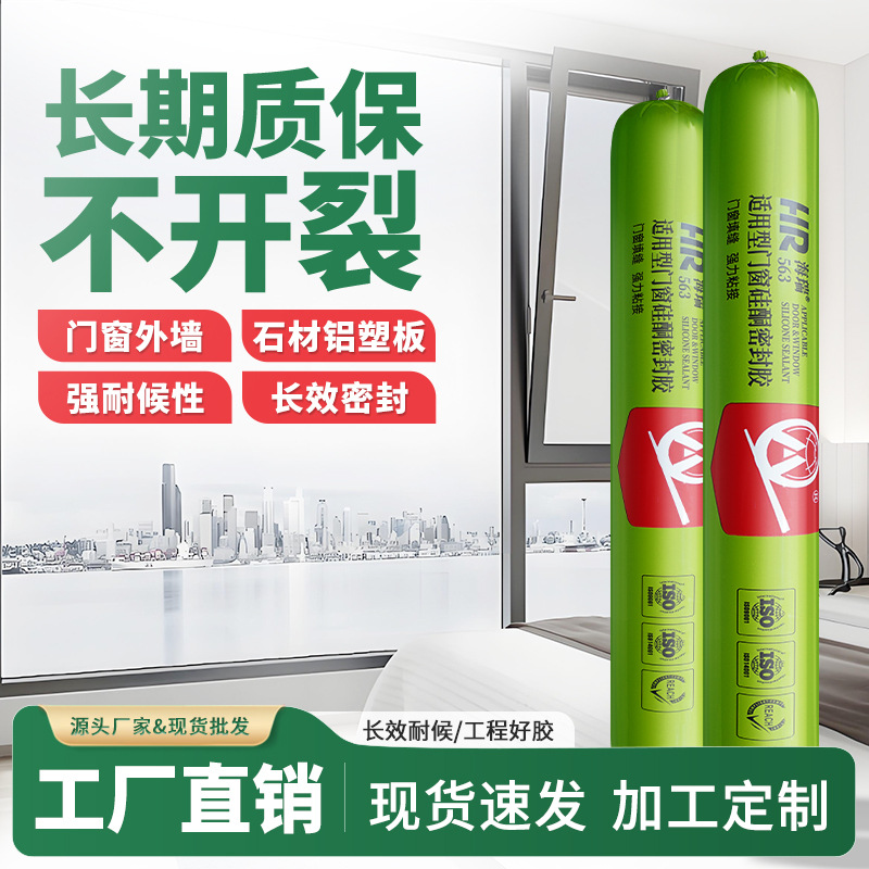 海瑞563中性硅酮结构胶粘接专用防水密封胶窗扇快干硅胶快干胶