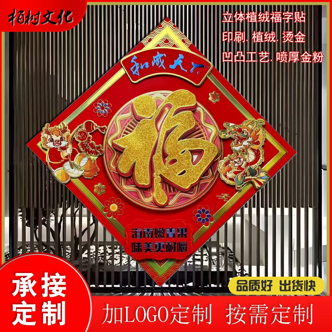 2025定制立体福字植绒立体福字贴春节门贴福字烫金立体福字贴