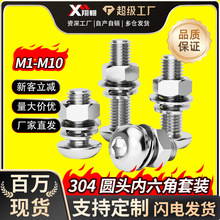 304不锈钢半圆头内六角螺丝螺母四件套装垫片弹垫圈盘头螺栓组合