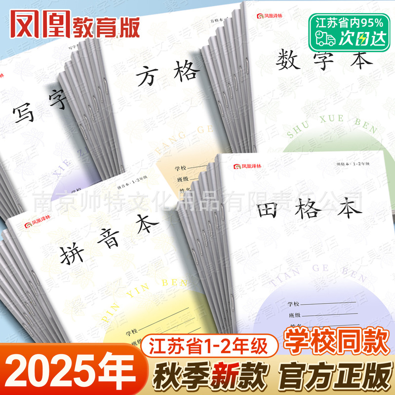 10 Genuine Phoenix Translation and Learning Workbooks for Primary School Students in Grades 1-9, Pinyin Chinese Textbooks, Junior High School Exercise Books, Jiangsu