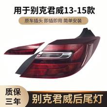 严适用于别克13 14 15 16新款君威尾灯后车灯总成别克新君威后尾