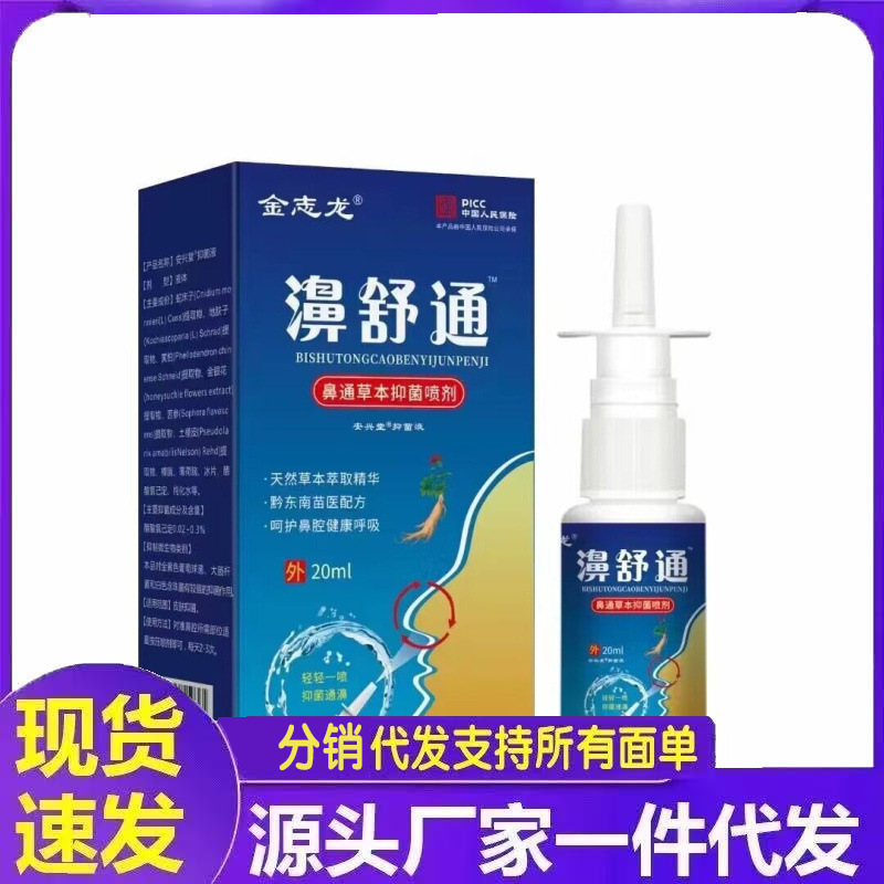 厂家批发金志龙濞舒通代发20ml护理抑菌资质齐全摆摊会销电商爆款