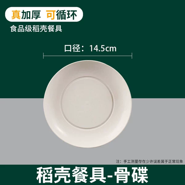 [Thickened model] 14.5cm rice husk bone dishes, 20 pieces