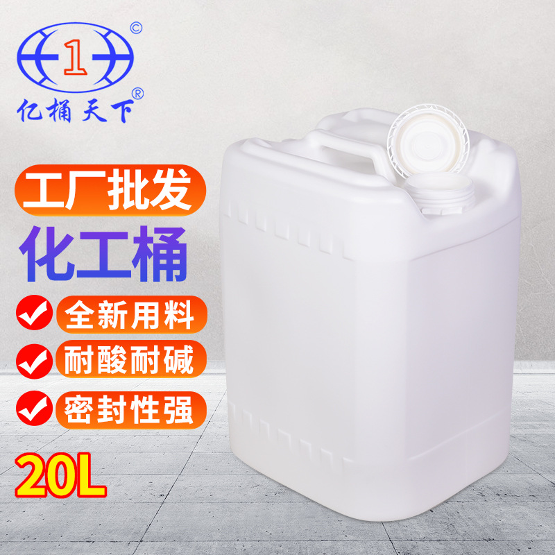 佛山/亿桶天下双口20L化工塑料桶配盖食品级HDPE全新料耐酸碱腐蚀