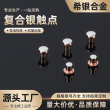 三复合银触点微动开关按钮交流继电器环保银点支持各种材料定 制