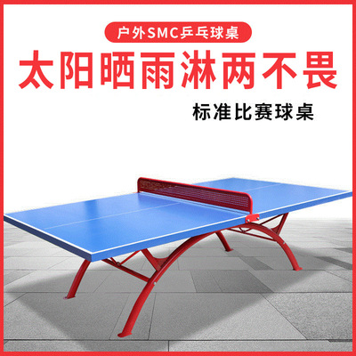 室外乒乓球桌小区学校广场乒乓球案子户外SMC标准比赛乒乓球台
