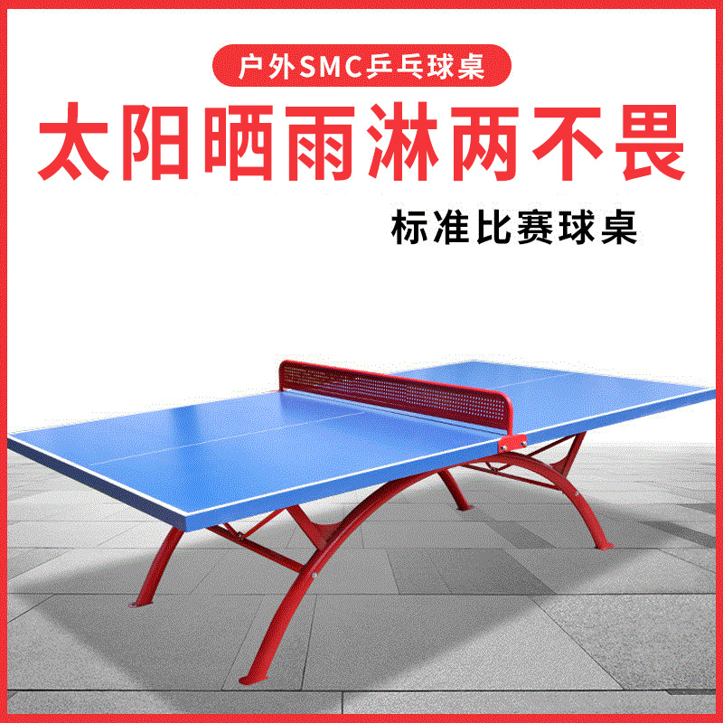 室外乒乓球桌小区学校广场乒乓球案子户外SMC标准比赛乒乓球台