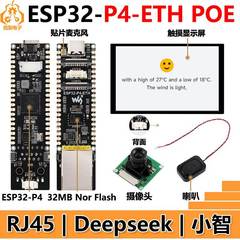 ESP32-P4-ETH以太网RJ45开发板DSI显示屏CSI摄像头Deepseek小智AI