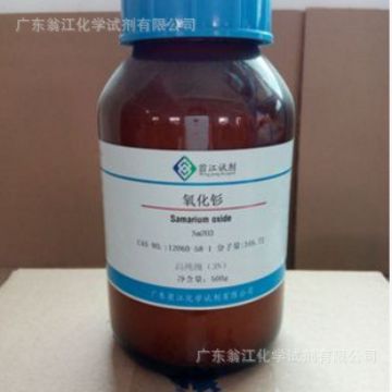 翁江试剂：氧化钐、三氧化二钐|12060-58-1|99.9%|500g-25KG P固