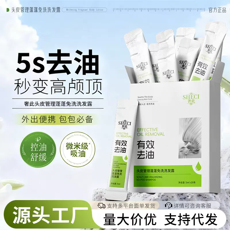 奢此头皮管理蓬蓬免洗洗发露控油蓬松保湿去油洗发水热销榜便携装