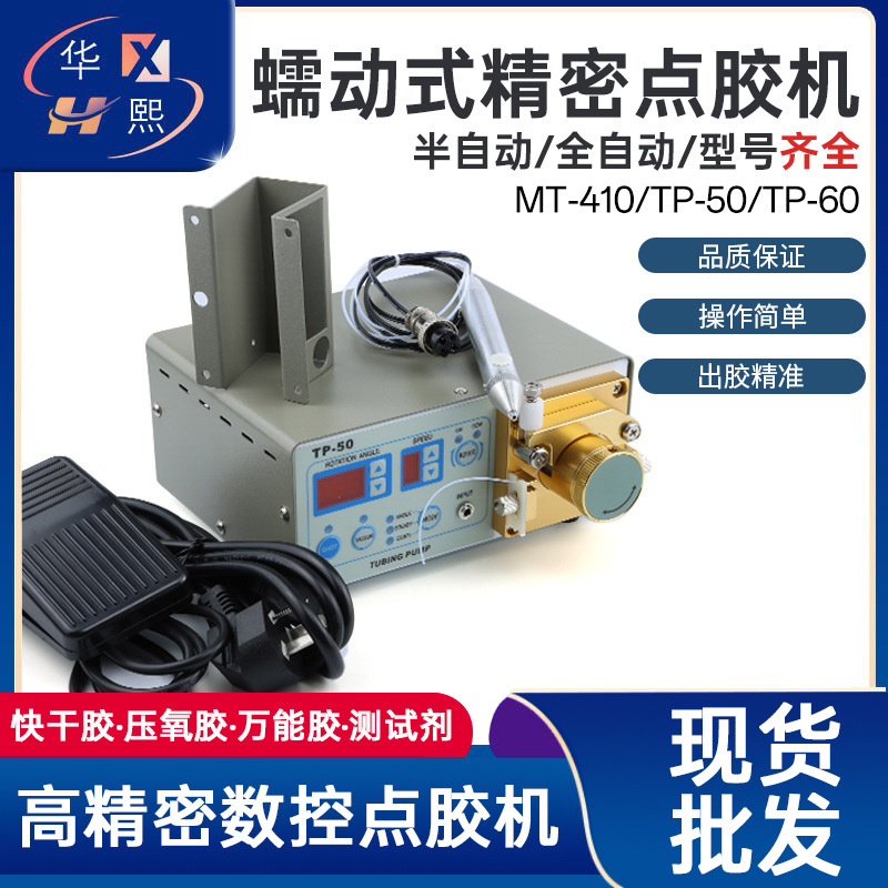 蠕动式点胶机TP-60/TP50滴胶机502瞬干快胶厌氧胶MT410油墨水打胶