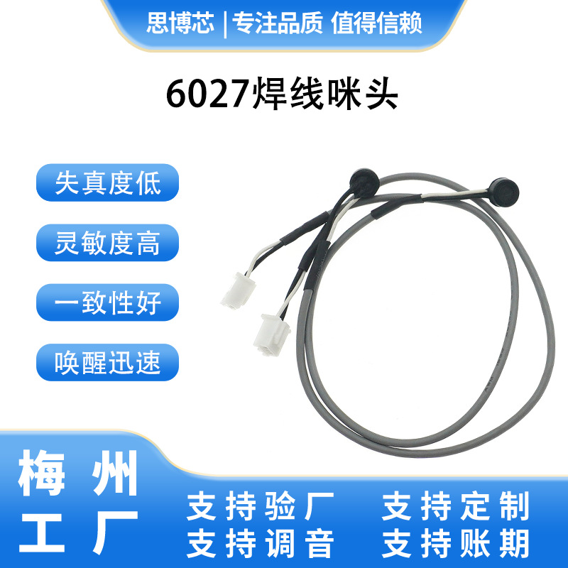6027高增益焊线咪头 灵敏度高失真度小带屏蔽线 智能家居类耳机
