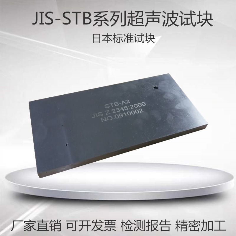 JIS-STB-A1/2/3超声波校准灵敏度日本标准试块JIS Z2345:2000