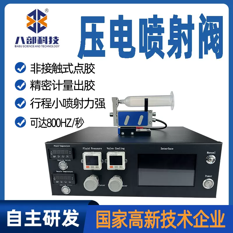 八部研发精密压电喷射阀非接触式喷射点胶阀高粘度uv胶压电喷胶阀