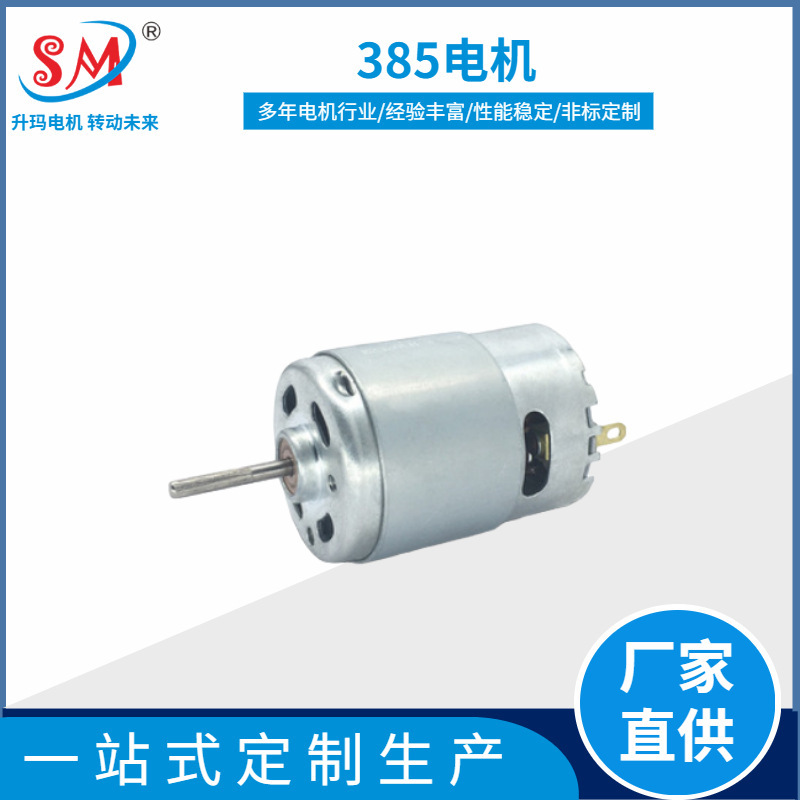 385微型直流有刷电机  吸尘器电吹风热风枪扫地机碳刷马达