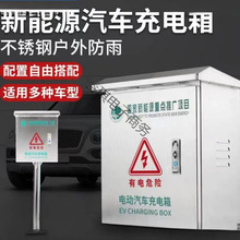 配電箱不銹鋼充電箱戶外保護箱款立柱加厚電動車充電樁新能源防雨