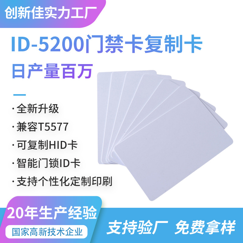 兼容T5577可写EM4305门禁卡电梯卡125KHZ ID可复制工作证5200白卡